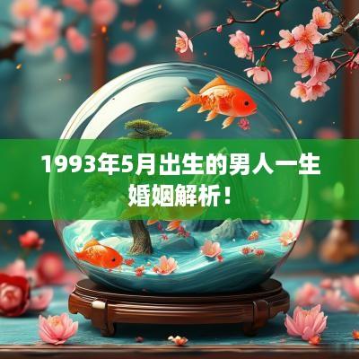1993年5月出生的男人一生婚姻解析！