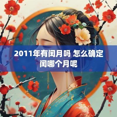2011年有闰月吗 怎么确定闰哪个月呢