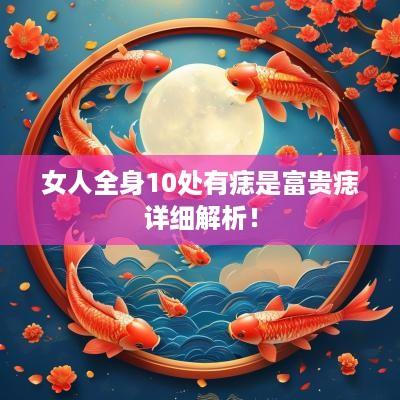 女人全身10处有痣是富贵痣详细解析！