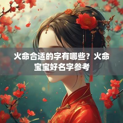 火命合适的字有哪些？火命宝宝好名字参考