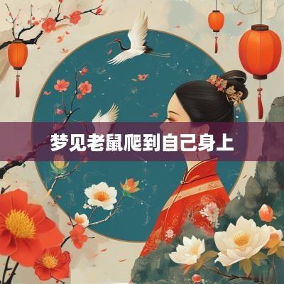 梦见老鼠爬到自己身上