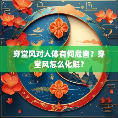 穿堂风对人体有何危害？穿堂风怎么化解？