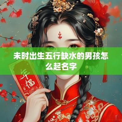 未时出生五行缺水的男孩怎么起名字