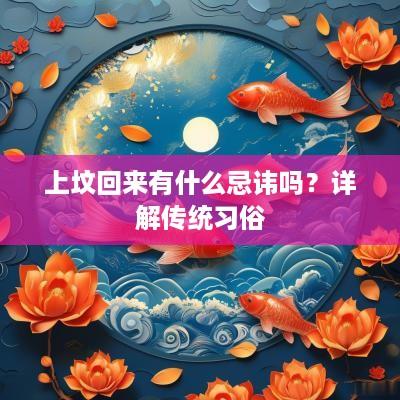 上坟回来有什么忌讳吗？详解传统习俗
