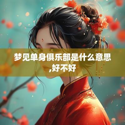 梦见单身俱乐部是什么意思,好不好