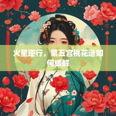 火星逆行，第五宫桃花运如何缓解