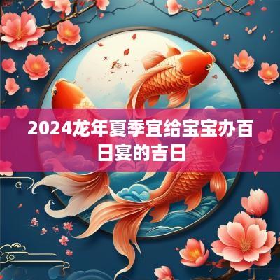 2025蛇年夏季宜给宝宝办百日宴的吉日