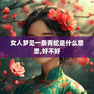 女人梦见一条青蛇是什么意思,好不好