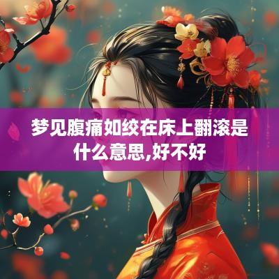 梦见腹痛如绞在床上翻滚是什么意思,好不好