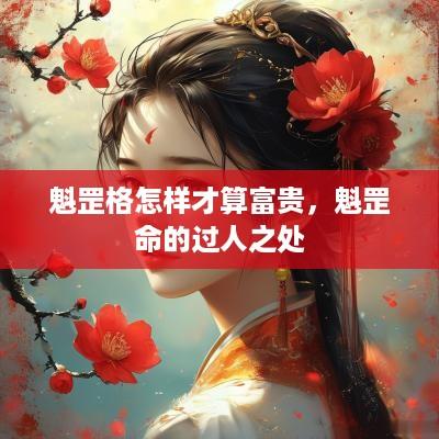 魁罡格怎样才算富贵，魁罡命的过人之处