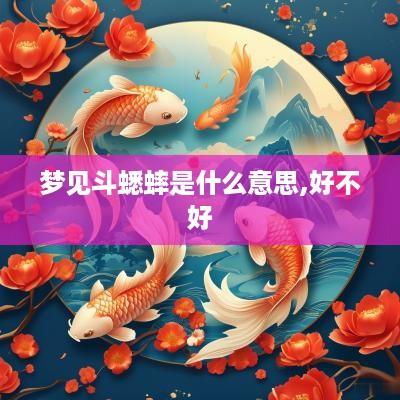 梦见斗蟋蟀是什么意思,好不好
