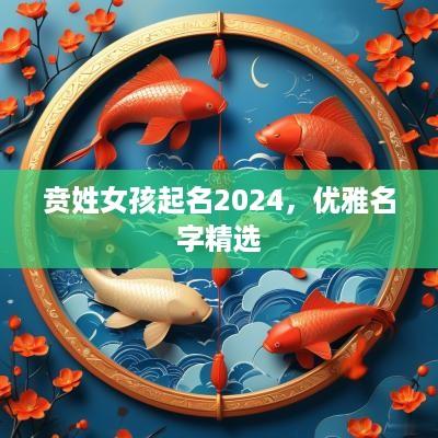 贲姓女孩起名2025，优雅名字精选
