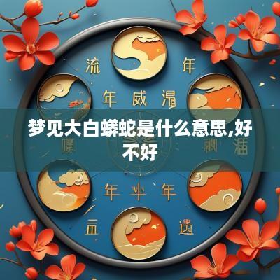 梦见大白蟒蛇是什么意思,好不好