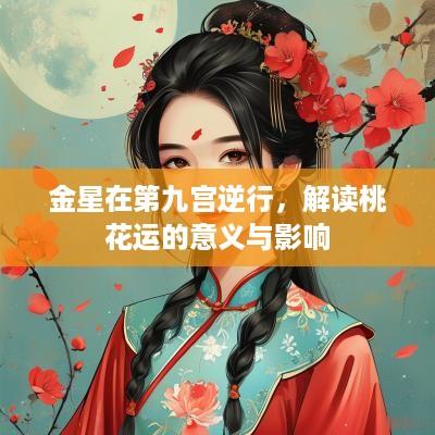 金星在第九宫逆行，解读桃花运的意义与影响