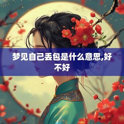 梦见自己丢包是什么意思,好不好