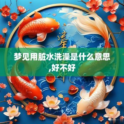 梦见用脏水洗澡是什么意思,好不好