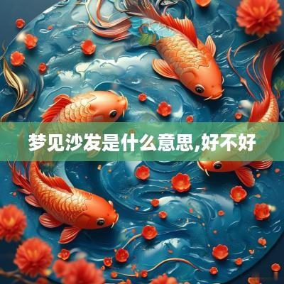 梦见沙发是什么意思,好不好