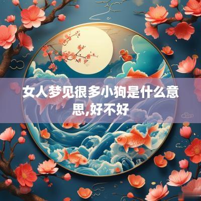 女人梦见很多小狗是什么意思,好不好
