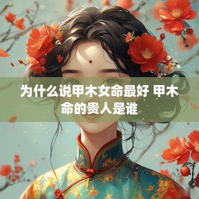 为什么说甲木女命最好 甲木命的贵人是谁