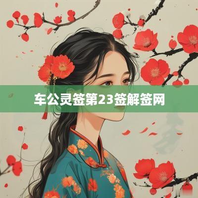 车公灵签第23签解签网