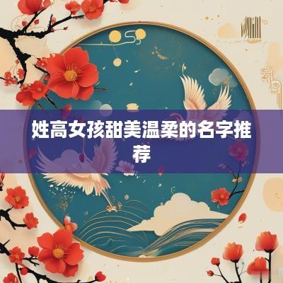 姓高女孩甜美温柔的名字推荐
