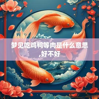 梦见吃鸡鸭等肉是什么意思,好不好