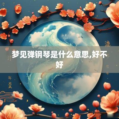 梦见弹钢琴是什么意思,好不好