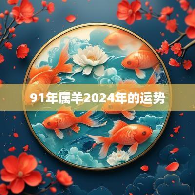 91年属羊2025年的运势