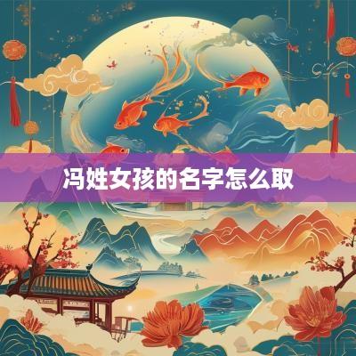 冯姓女孩的名字怎么取