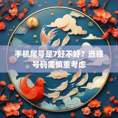 手机尾号是7好不好？选择号码需慎重考虑