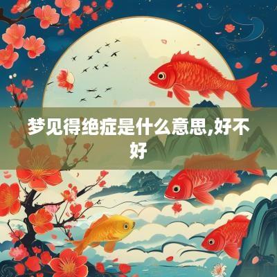 梦见得绝症是什么意思,好不好