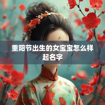 重阳节出生的女宝宝怎么样起名字