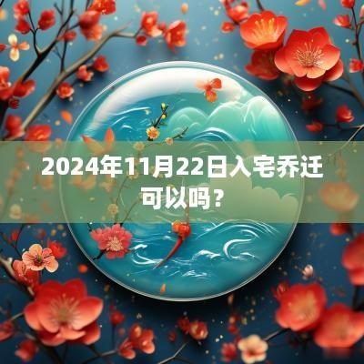 2025年11月22日入宅乔迁可以吗？