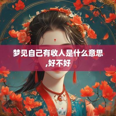 梦见自己有收人是什么意思,好不好