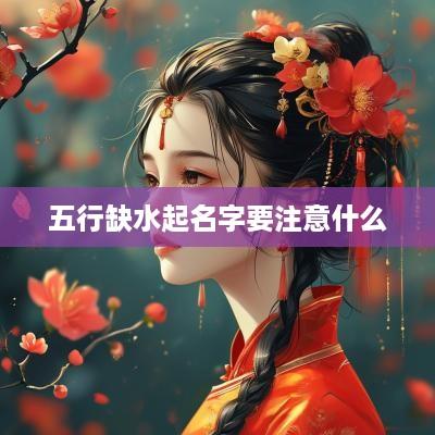 五行缺水起名字要注意什么