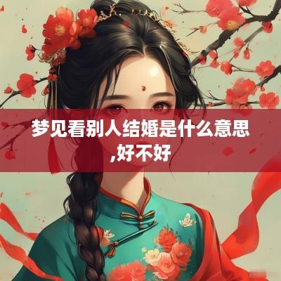 梦见看别人结婚是什么意思,好不好