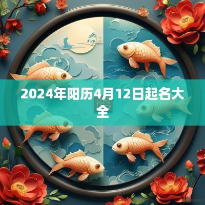 2025年阳历4月12日起名大全