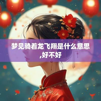 梦见骑着龙飞翔是什么意思,好不好
