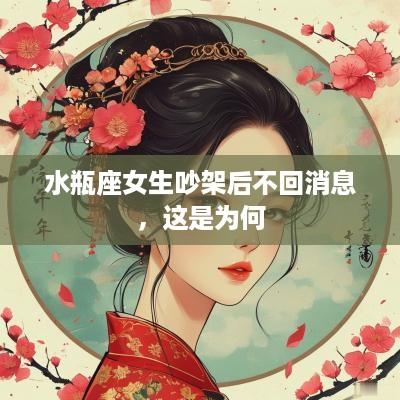 水瓶座女生吵架后不回消息，这是为何