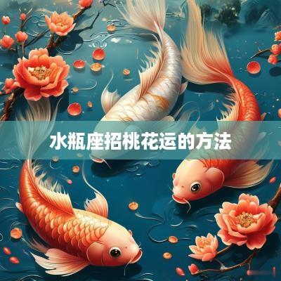 水瓶座招桃花运的方法