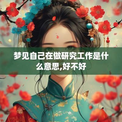 梦见自己在做研究工作是什么意思,好不好
