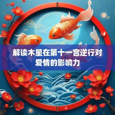 解读木星在第十一宫逆行对爱情的影响力