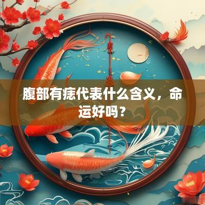 腹部有痣代表什么含义，命运好吗？