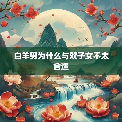 白羊男为什么与双子女不太合适