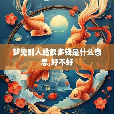 梦见别人给很多钱是什么意思,好不好