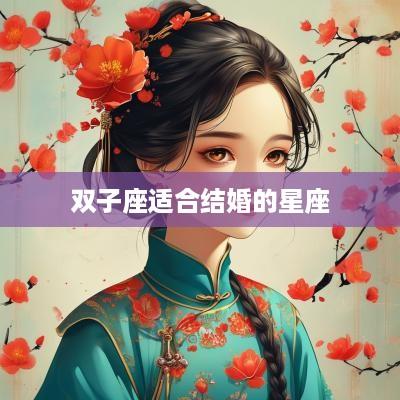 双子座适合结婚的星座