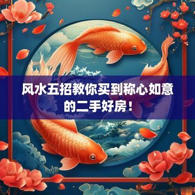 风水五招教你买到称心如意的二手好房！
