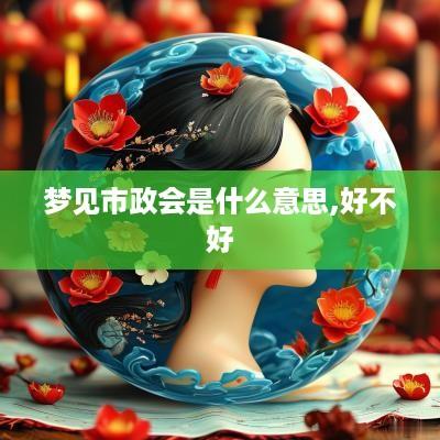 梦见市政会是什么意思,好不好