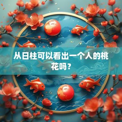 从日柱可以看出一个人的桃花吗？