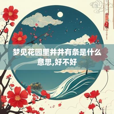 梦见花园里井井有条是什么意思,好不好